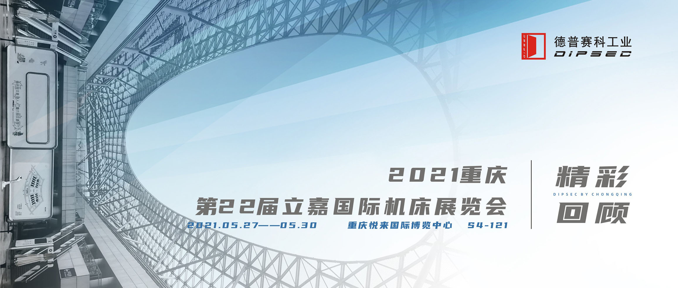 2021重庆 I 第22届立嘉国际机床展览会 精彩回顾