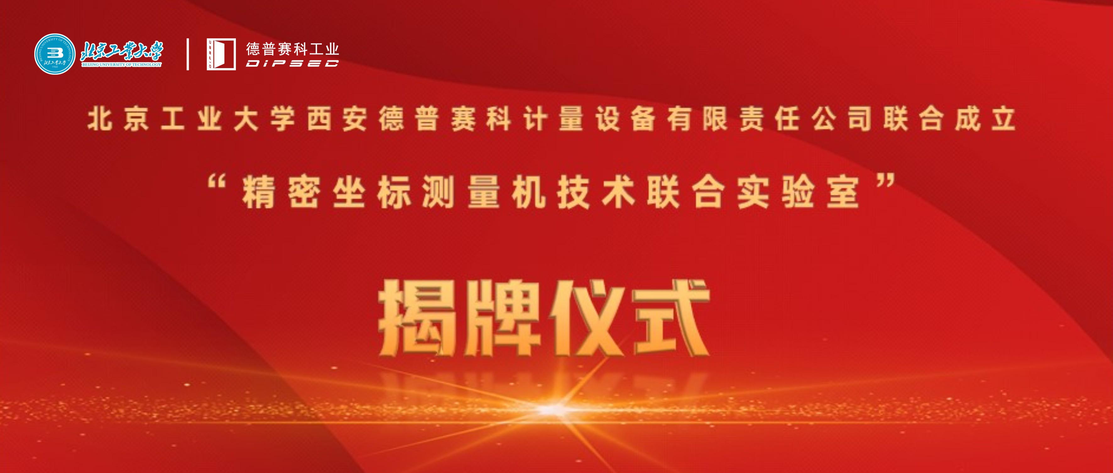 揭牌！北京工业大学与西安德普赛科计量设备有限责任公司联合成立“精密坐标测量机技术联合实验室”