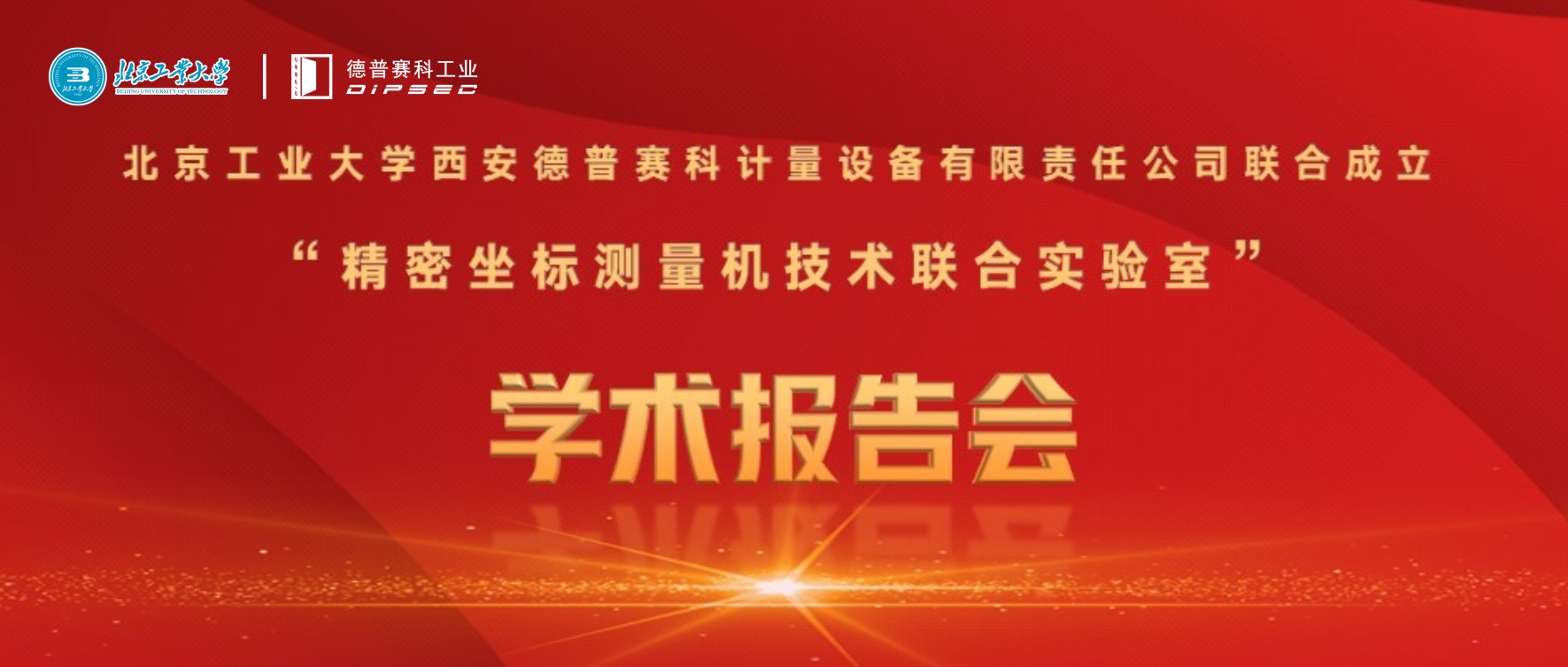 学术报告！精密坐标测量机技术联合实验室成功举办第一期“测量机技术学术报告会”