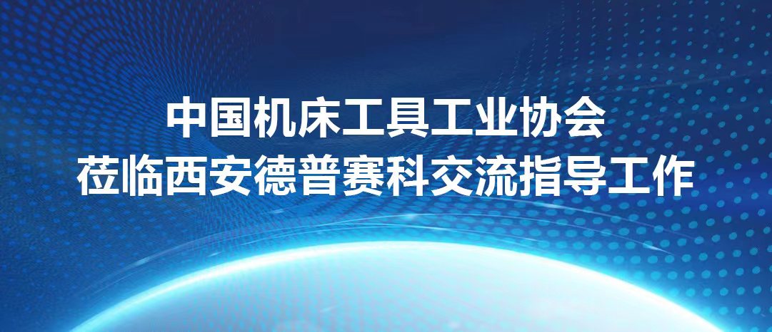 快讯！中国机床工具工业协会工具分会秘书长查国兵、副秘书长荣晶一行莅临西安德普赛科交流指导工作