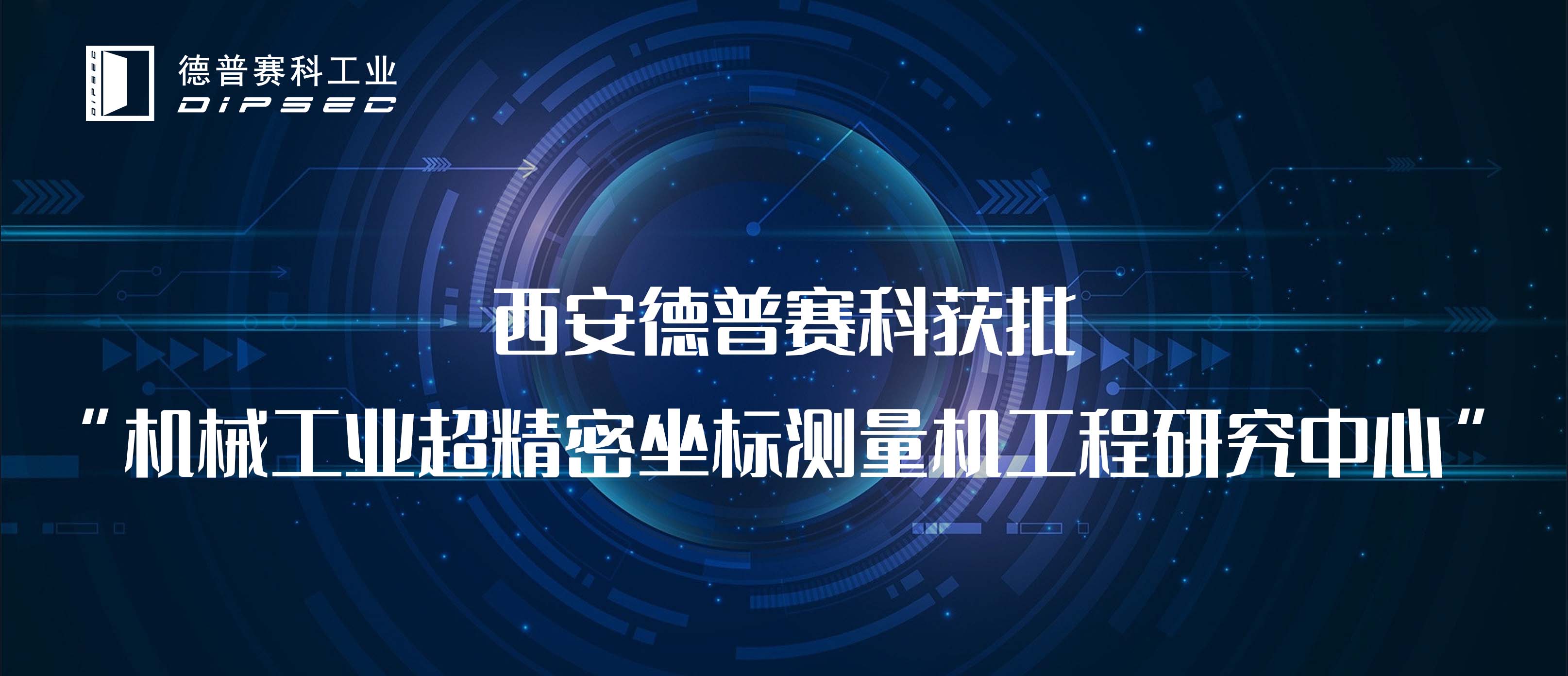 西安德普赛科获批“机械工业超精密坐标测量机工程研究中心”