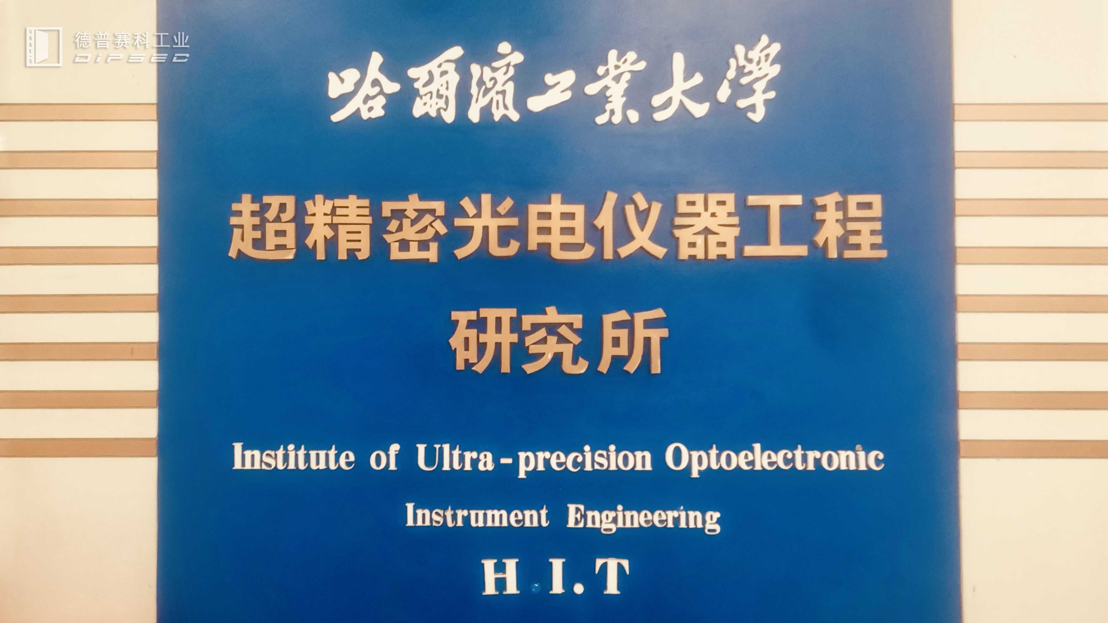 快讯｜德普赛科董事长带领工程技术中心相关人员 赴哈尔滨工业大学参观学习