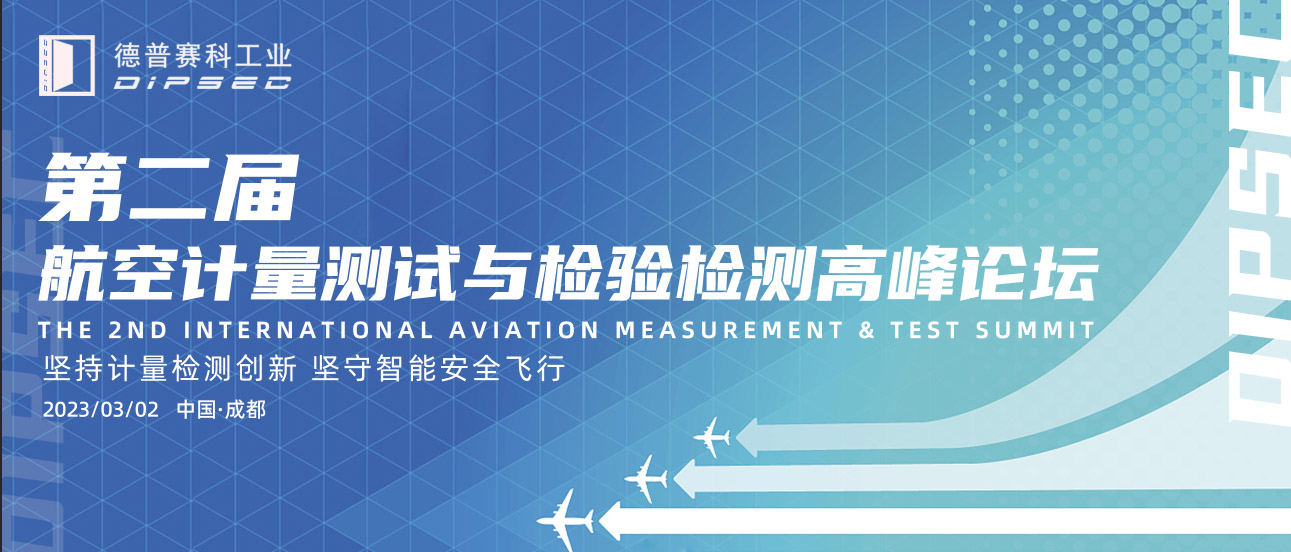 快讯｜西安德普赛科——第二届航空计量测试与检验检测高峰论坛