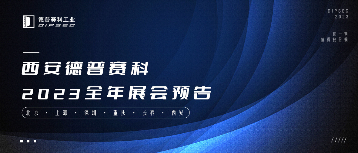 展会预告︱2023德普赛科邀您共襄盛会！