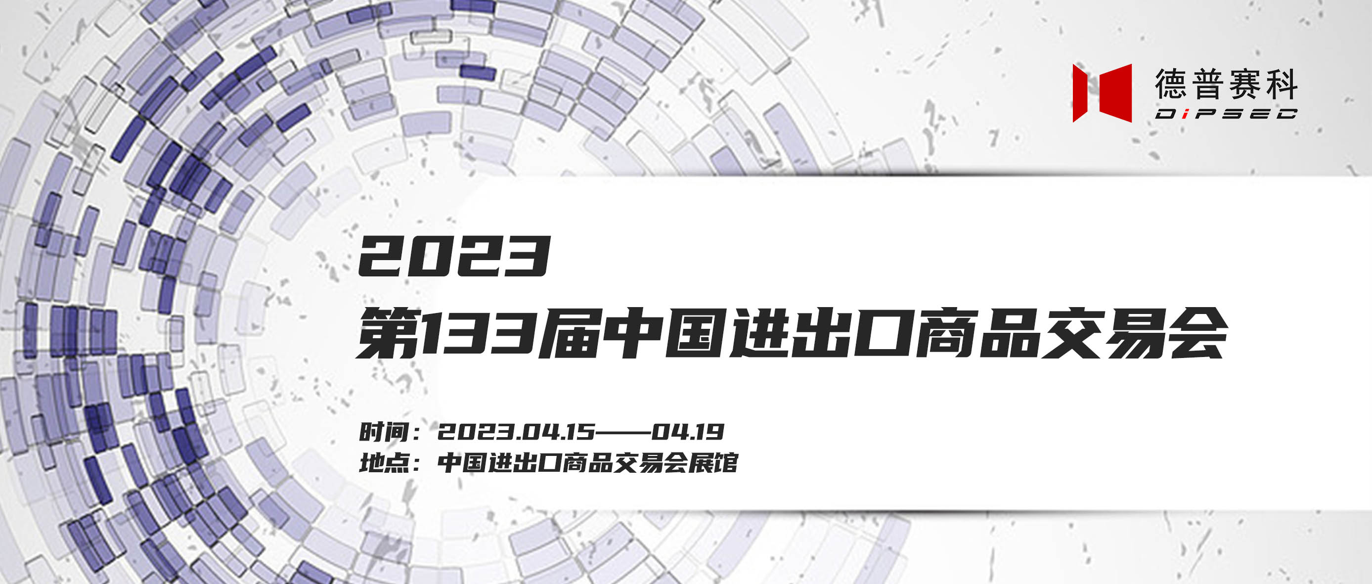 广交会2023｜德普赛科与您相约广交会！