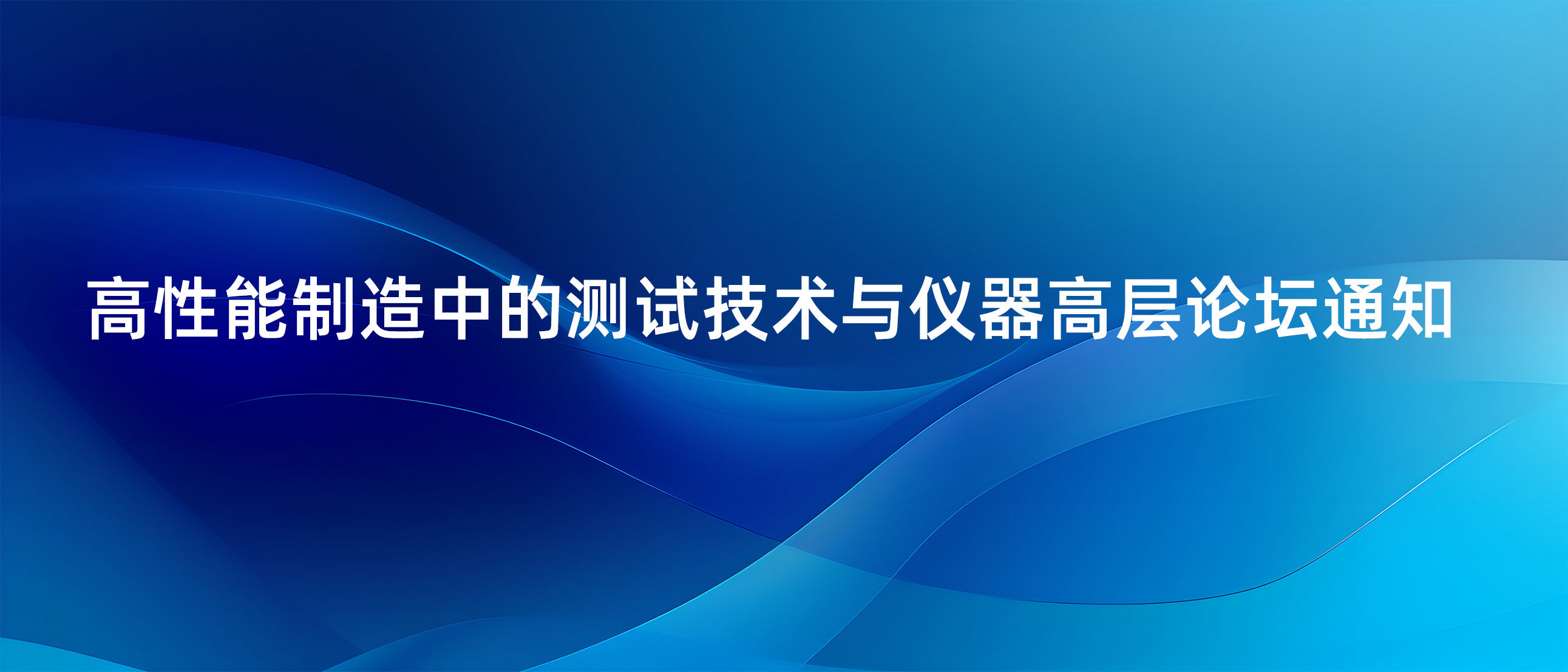 快讯｜德普赛科--高性能制造中的测试技术与仪器高层论坛通知