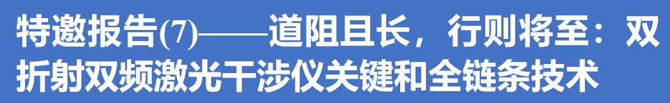 快讯｜高性能制造中的测试技术与仪器高层论坛特邀报告(7)