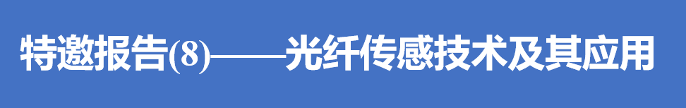 快讯｜高性能制造中的测试技术与仪器高层论坛特邀报告(8)