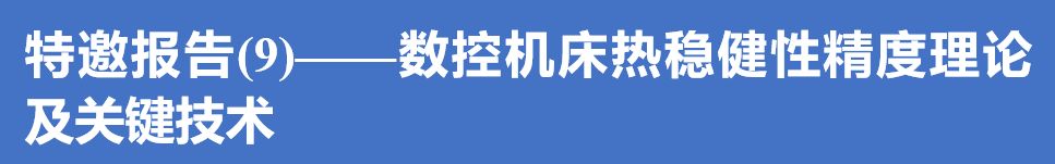 快讯｜高性能制造中的测试技术与仪器高层论坛特邀报告(9)