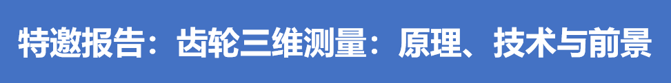 快讯｜高性能制造中的测试技术与仪器高层论坛特邀报告(10)