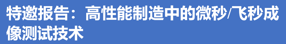 快讯｜高性能制造中的测试技术与仪器高层论坛特邀报告(11)