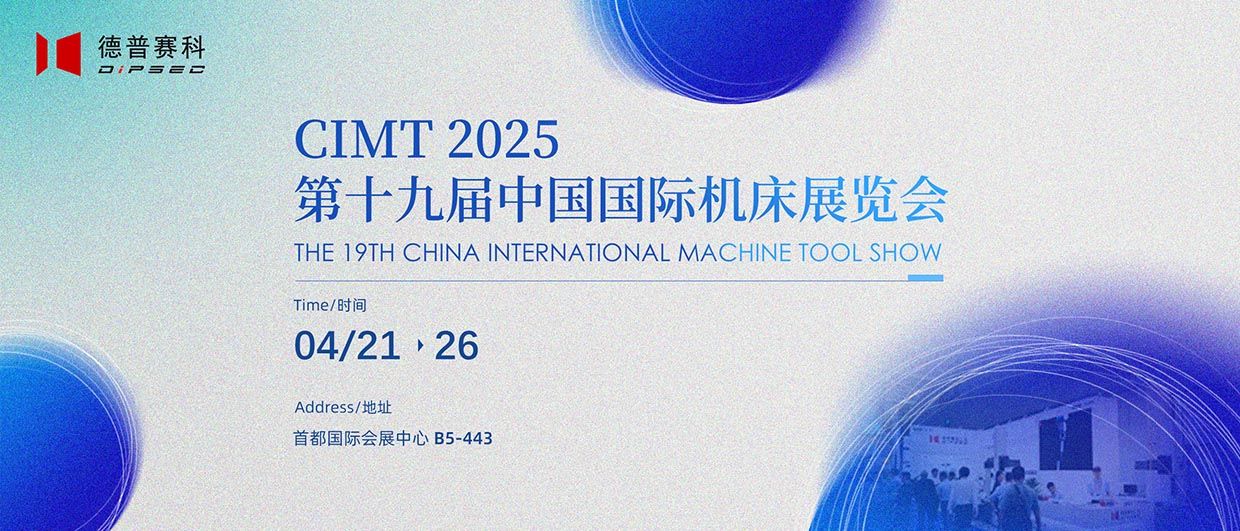 2025 北京CIMT︱德普赛科亮相CIMT中国国际机床展，聚焦精密计量新时代