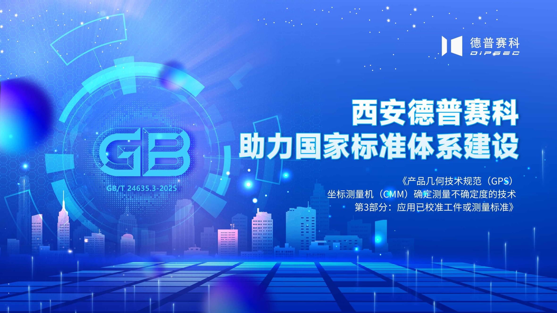 国 家 标 准︱西安德普赛科助力国家标准体系建设