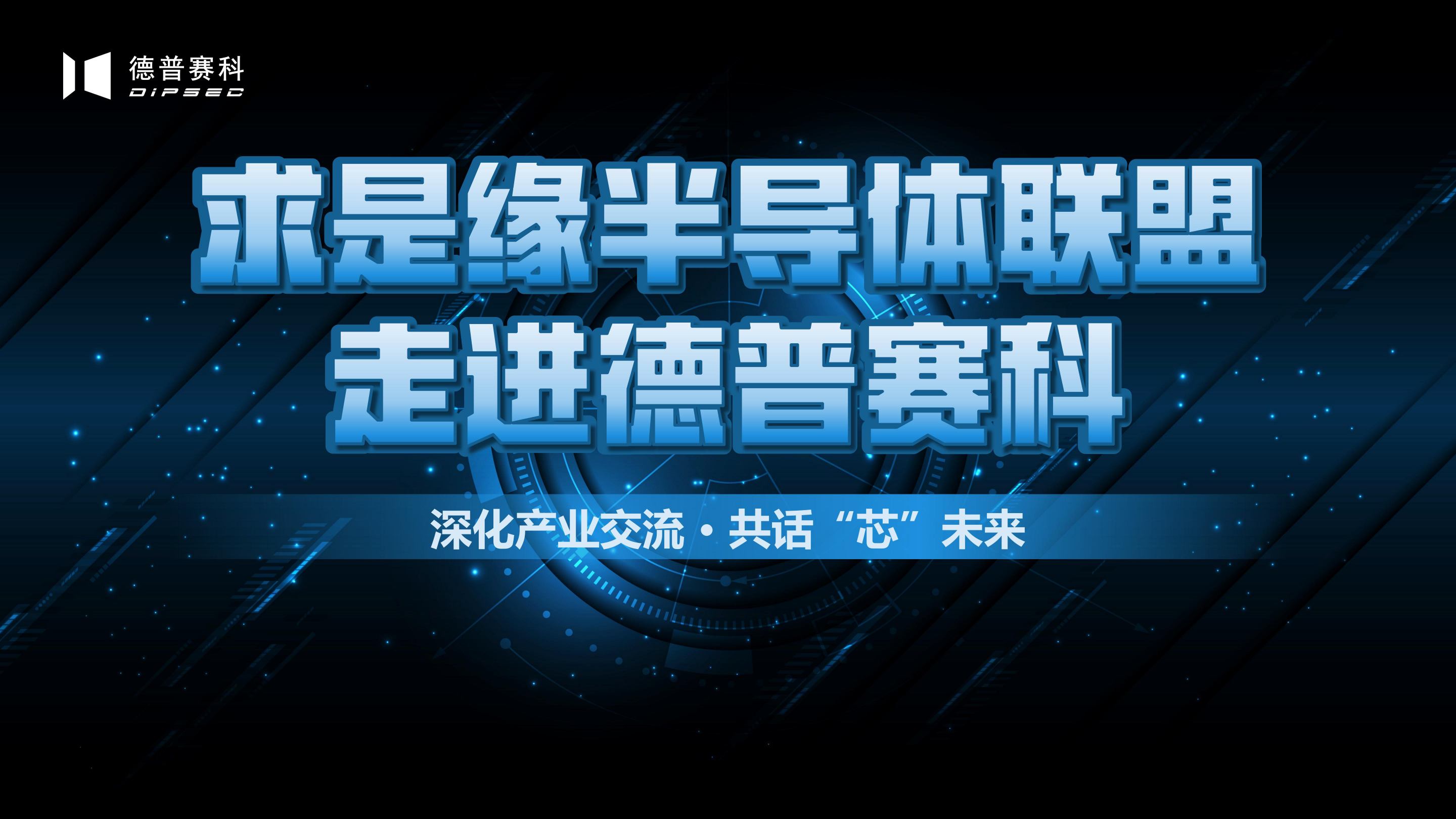 深化产业交流，共话“芯”未来 | 求是缘半导体联盟走进德普赛科
