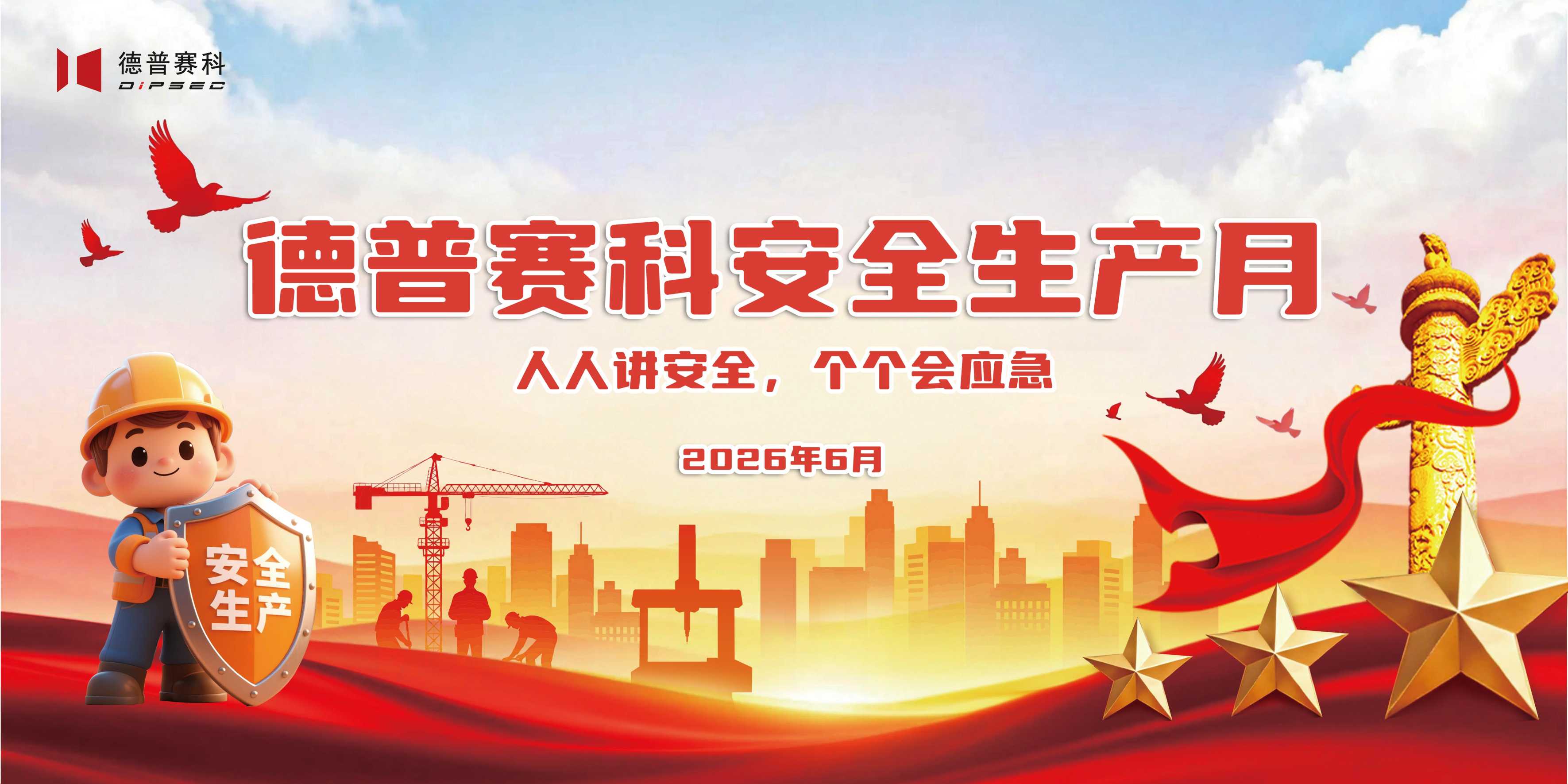 安全生产月  | 计量的精度，从安全的每一步开始——西安德普赛科，与您共筑安全防线