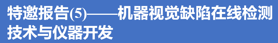 快讯｜高性能制造中的测试技术与仪器高层论坛特邀报告(5)、(6)